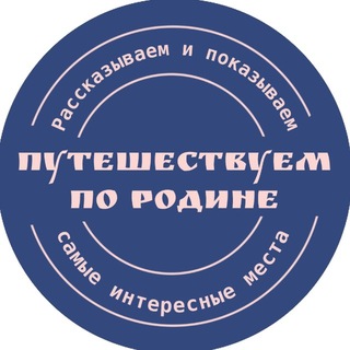 Путешествуем по Родине channel avatar