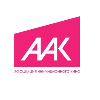 Ассоциация Анимационного Кино channel avatar