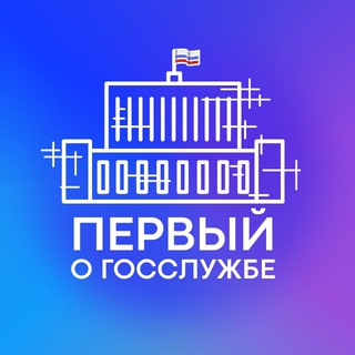 Аватар канала Первый о госслужбе
