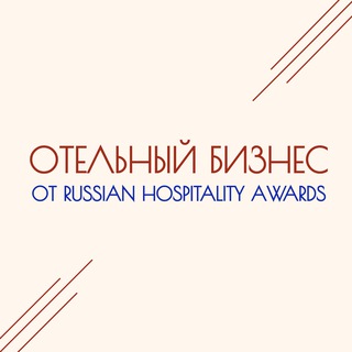 ОТЕЛЬНЫЙ БИЗНЕС от Russian Hospitality Awards channel avatar