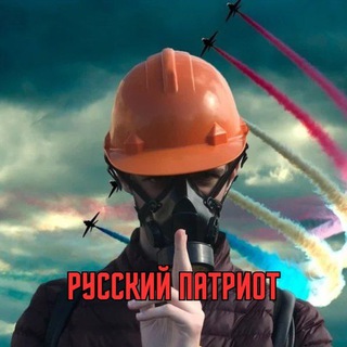 Русский Патриот channel avatar