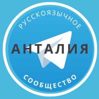 Русские в Анталии channel avatar