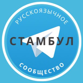 Русские в Стамбуле channel avatar