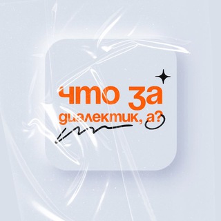 что за диалектик, а? channel avatar