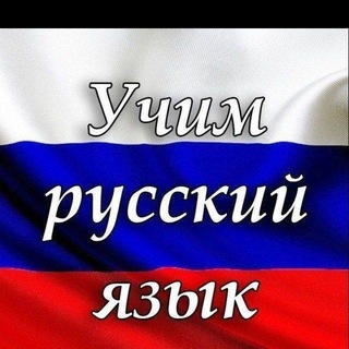 Изучаем русский язык channel avatar