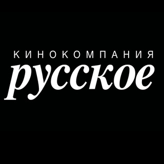 Кинокомпания «РУССКОЕ» channel avatar