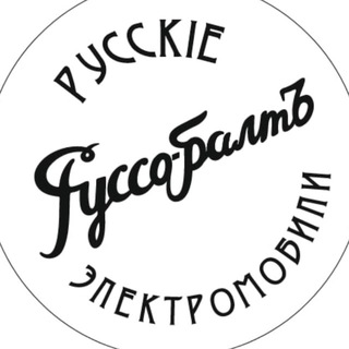Аватар канала РУССО-БАЛТЪ. Русскiе элѣктромобили