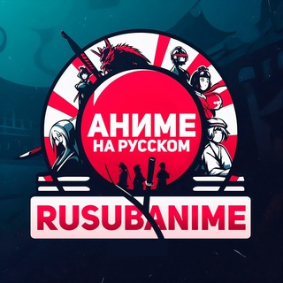 RuSubAnime - Аниме на русском channel avatar