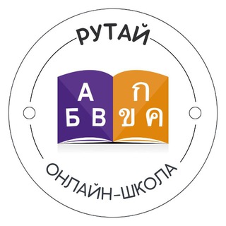 Онлайн-школа тайского языка РуТай channel avatar