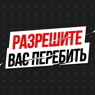 Разрешите вас перебить | Прогнозы на MMA и ЮФС channel avatar
