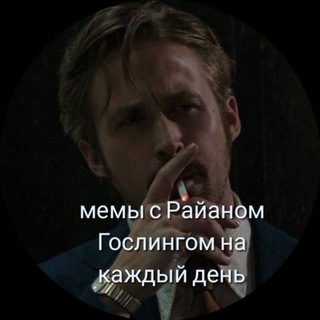 Аватар канала мемы с Райаном Гослингом на каждый день
