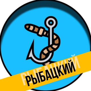 Аватар канала Рыбацкий канал | Рыбалка