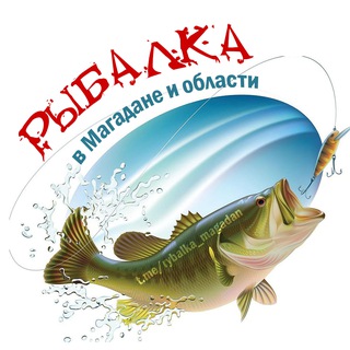 Аватар канала Рыбалка в Магадане и области