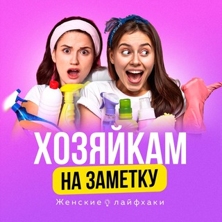 Современная Хозяйка | Лайфхаки channel avatar