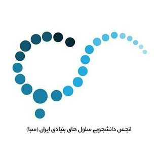 انجمن سلولهای بنیادی ایران (سبا) channel avatar