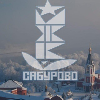 Аватар канала Сабурово