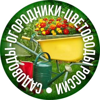 Садоводы-огородники-цветоводы России channel avatar