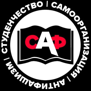 Аватар канала САФ | Студенческий Антифашистский Фронт