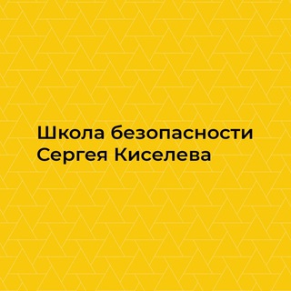 Школа безопасности channel avatar
