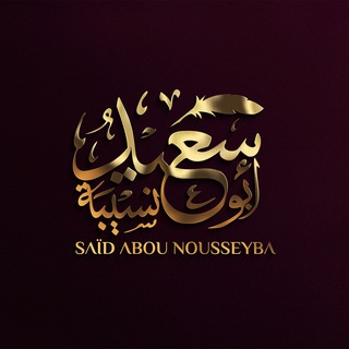 Аватар канала Said Abou Nousseyba - Toulon