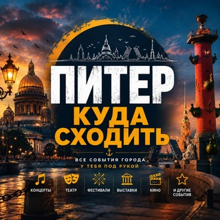 Питер Куда сходить channel avatar