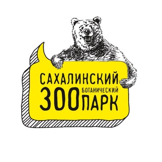 Аватар канала Сахалинский зооботанический парк