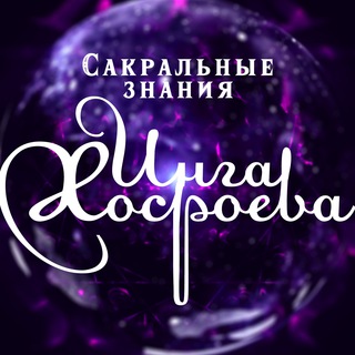 Сакральные знания Инги Хосроевой channel avatar