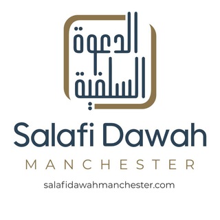 Аватар канала Salafi Dawah Manchester