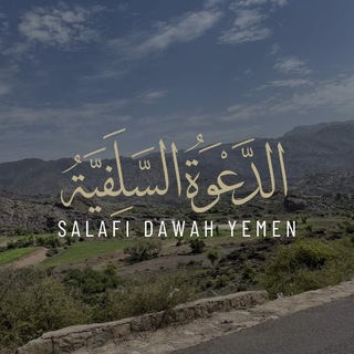 Salafi Dawah Yemen channel avatar