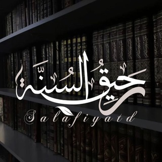 رَحيقُ السنّة. channel avatar