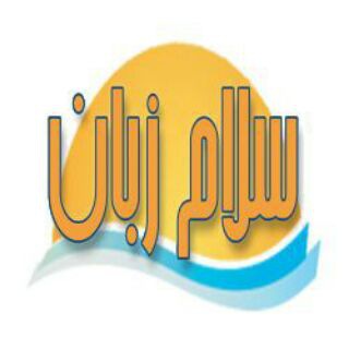 آموزش مکالمه زبان انگلیسی 🎓 سلام زبان channel avatar