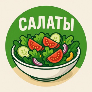 Салаты channel avatar