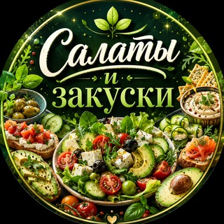 Салаты channel avatar