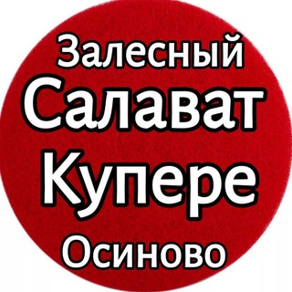 Аватар канала Салават Купере / Осиново / Залесный