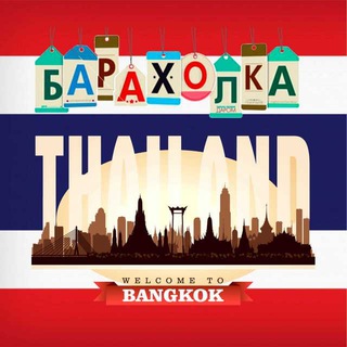 🇹🇭Бангкок 🇹🇭 Барахолка Таиланд 🇹🇭Bangkok🇹🇭 Продам 🇹🇭Куплю🇹🇭 channel avatar