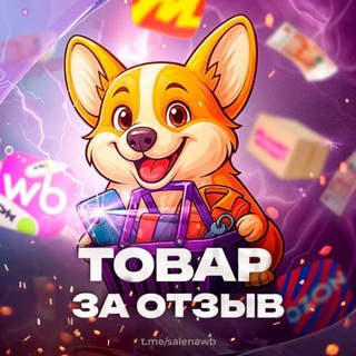 Аватар канала Товары за отзыв до 100% кэшбэка Wildberries | OZON | Яндекс.Маркет