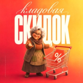 Аватар канала Кладовая скидок (Акции и Промокоды)