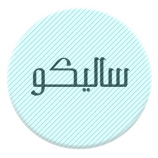 Аватар канала تولیدی پوشاک سالیکو