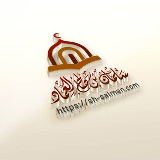 Аватар канала قناة الشيخ سلمان بن صالح العماد