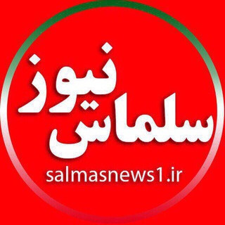سلماس نیوز channel avatar