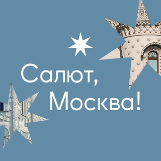 Салют, Москва! channel avatar
