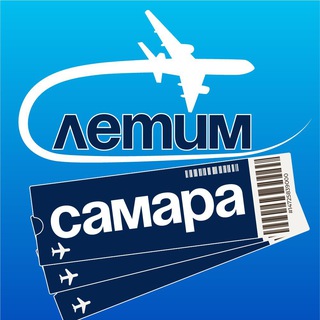 Аватар канала Самара Летим