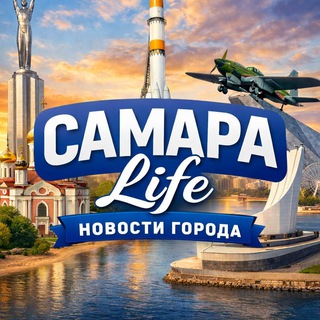 Аватар канала САМАРА life