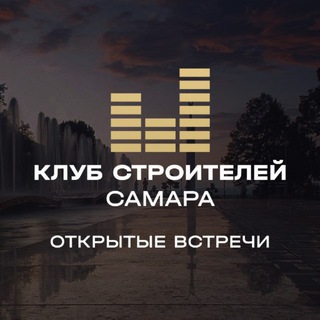Аватар канала Клуб Строителей | Самара | Тольятти