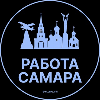 Работа в Самаре channel avatar