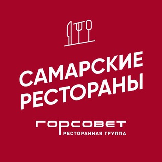 Самарские рестораны | ГОРСОВЕТ channel avatar