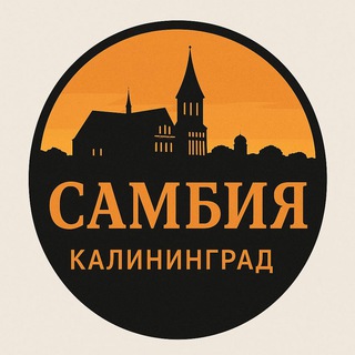 Самбия | Калининград channel avatar