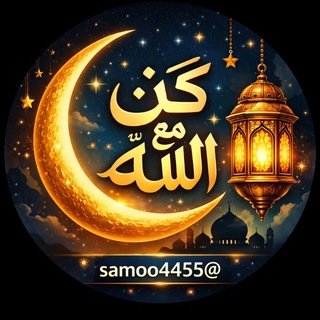 كُنْ معَ الله channel avatar