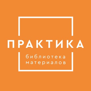 Аватар канала «Практика» библиотека материалов