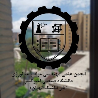 انجمن علمی مهندسی مواد و متالورژی دانشگاه صنعتی امیرکبیر channel avatar